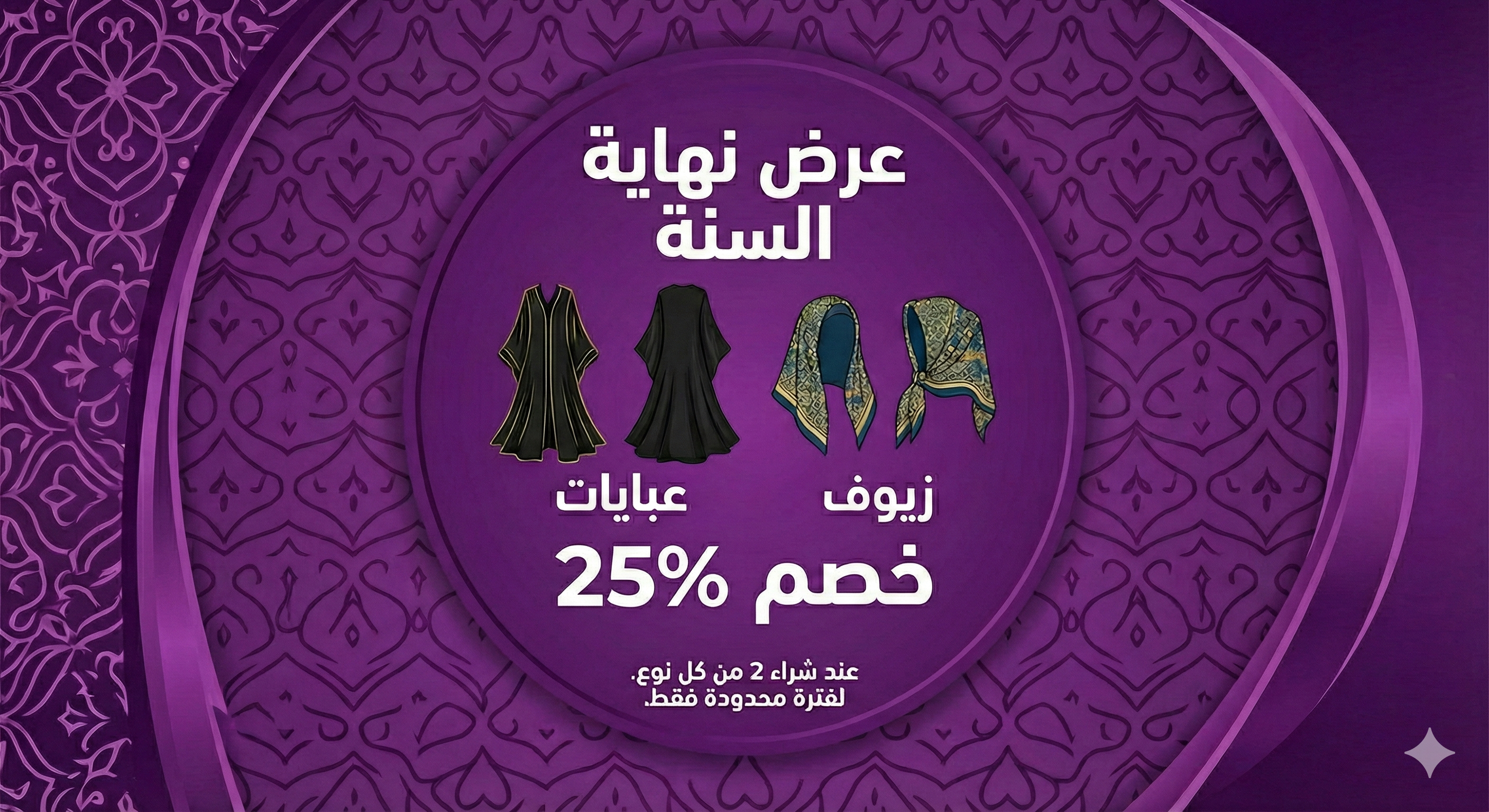 عرض نهاية السنة -  اشتري باقة  مكونة من عبايتين+ زيفين واحصلي على تخفيض 25%