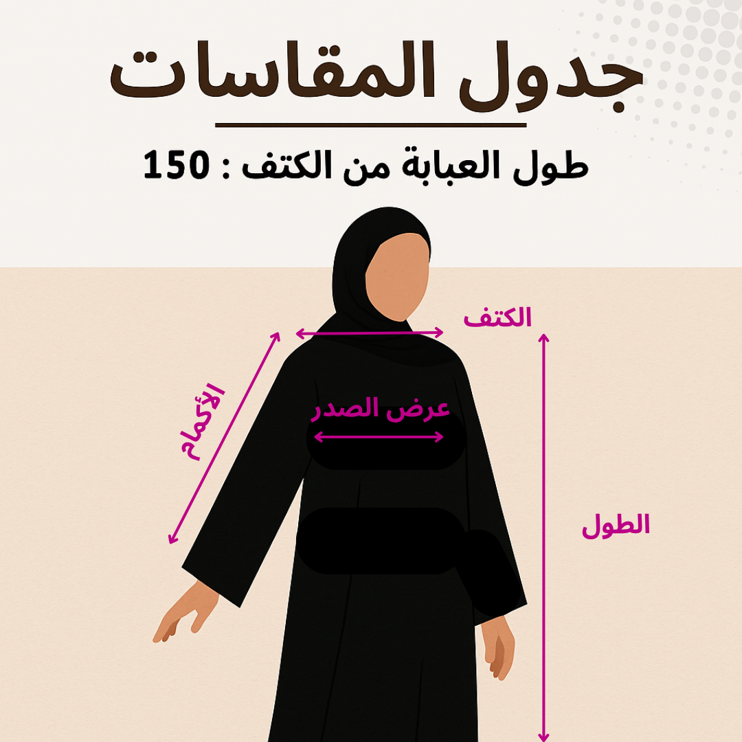 عباية رباب-الرقي والأناقة في قطعة واحدة